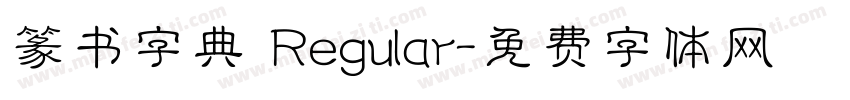 篆书字典 Regular字体转换